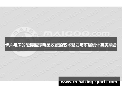 卡片与床的碰撞篮球明星收藏的艺术魅力与家居设计完美融合