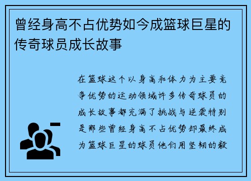 曾经身高不占优势如今成篮球巨星的传奇球员成长故事