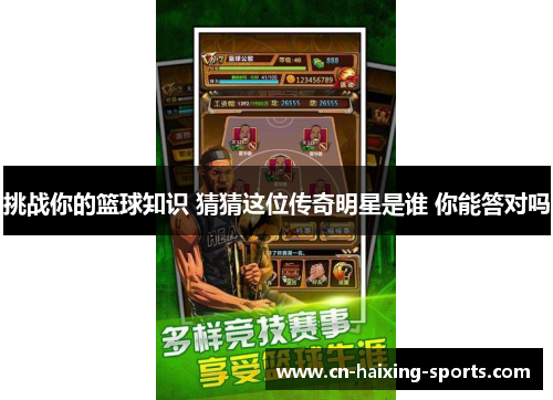 挑战你的篮球知识 猜猜这位传奇明星是谁 你能答对吗