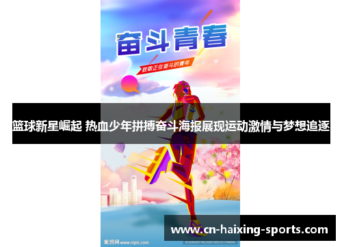篮球新星崛起 热血少年拼搏奋斗海报展现运动激情与梦想追逐