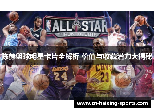 陈赫篮球明星卡片全解析 价值与收藏潜力大揭秘