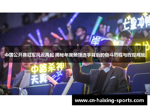 中国公开赛冠军风云再起 揭秘年度最强选手背后的奋斗历程与辉煌成就