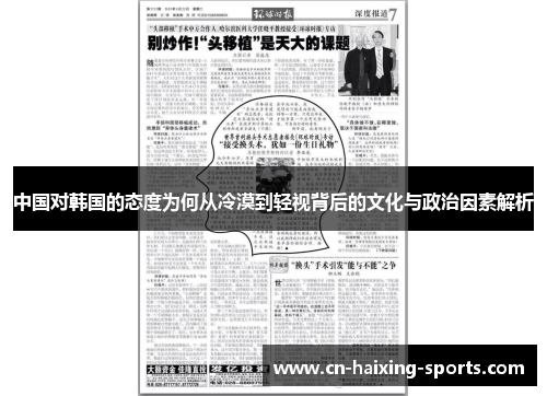 中国对韩国的态度为何从冷漠到轻视背后的文化与政治因素解析