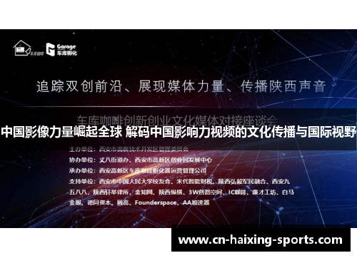 中国影像力量崛起全球 解码中国影响力视频的文化传播与国际视野