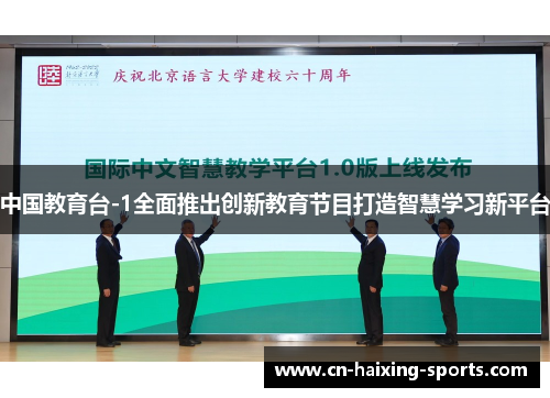 中国教育台-1全面推出创新教育节目打造智慧学习新平台