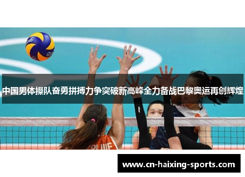 中国男体操队奋勇拼搏力争突破新高峰全力备战巴黎奥运再创辉煌