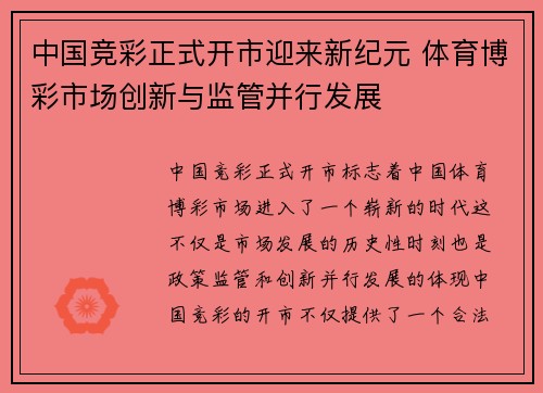 中国竞彩正式开市迎来新纪元 体育博彩市场创新与监管并行发展
