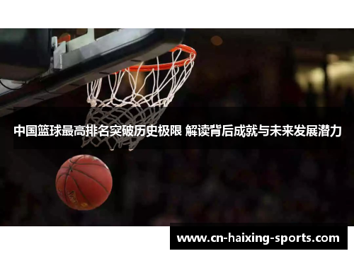 中国篮球最高排名突破历史极限 解读背后成就与未来发展潜力