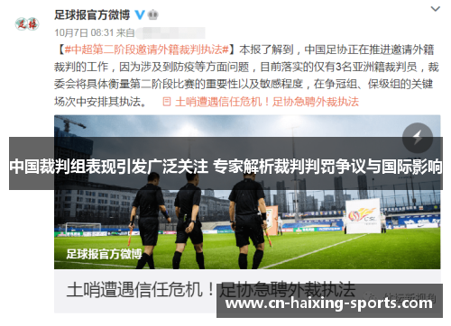 中国裁判组表现引发广泛关注 专家解析裁判判罚争议与国际影响
