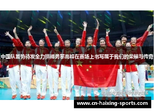 中国队蓄势待发全力拼搏勇攀高峰在赛场上书写属于我们的荣耀与传奇