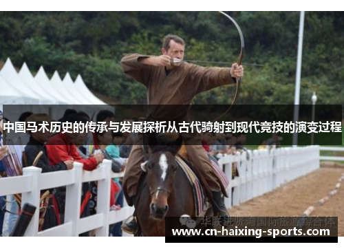 中国马术历史的传承与发展探析从古代骑射到现代竞技的演变过程
