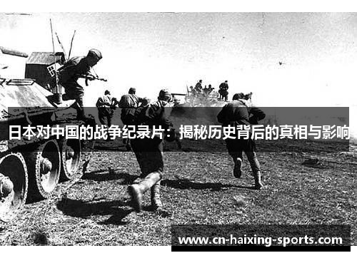 日本对中国的战争纪录片：揭秘历史背后的真相与影响