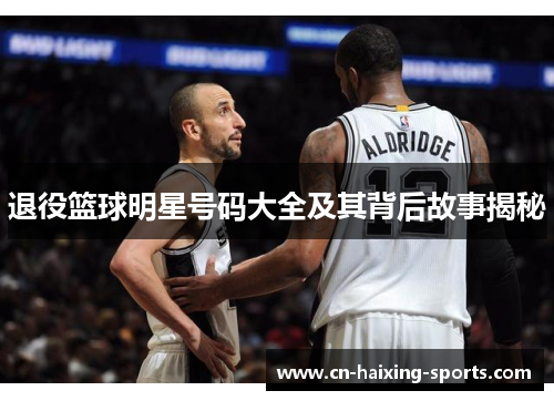 退役篮球明星号码大全及其背后故事揭秘