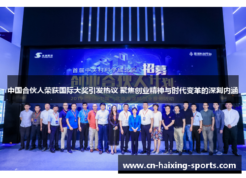 中国合伙人荣获国际大奖引发热议 聚焦创业精神与时代变革的深刻内涵