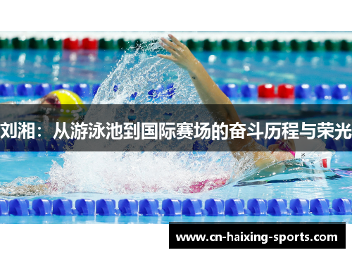 刘湘：从游泳池到国际赛场的奋斗历程与荣光