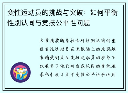 变性运动员的挑战与突破：如何平衡性别认同与竞技公平性问题