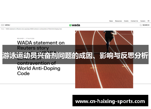 游泳运动员兴奋剂问题的成因、影响与反思分析