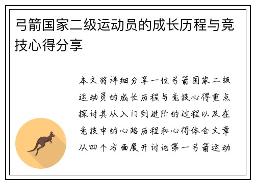 弓箭国家二级运动员的成长历程与竞技心得分享