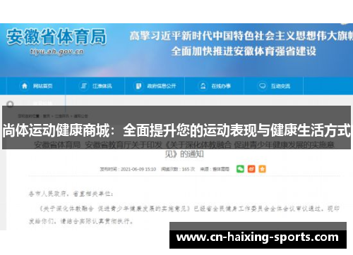 尚体运动健康商城：全面提升您的运动表现与健康生活方式