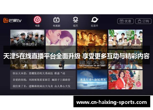 天津5在线直播平台全面升级 享受更多互动与精彩内容