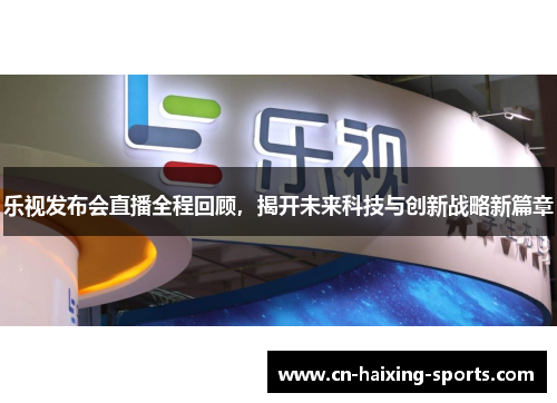 乐视发布会直播全程回顾，揭开未来科技与创新战略新篇章