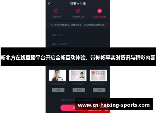 新北方在线直播平台开启全新互动体验，带你畅享实时资讯与精彩内容