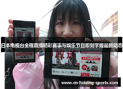 日本电视台全程直播精彩赛事与娱乐节目即刻掌握最新动态