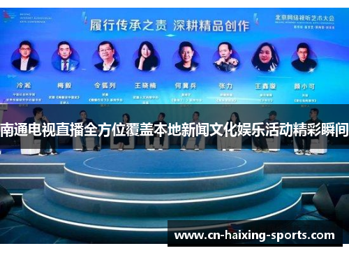 南通电视直播全方位覆盖本地新闻文化娱乐活动精彩瞬间