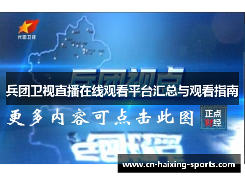 兵团卫视直播在线观看平台汇总与观看指南