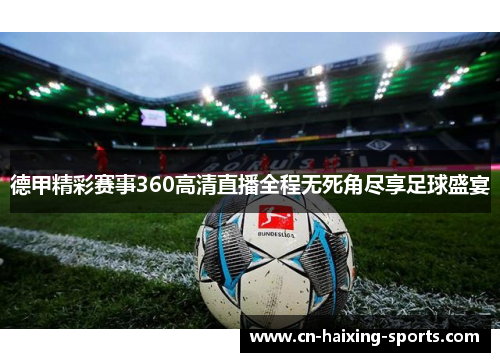 德甲精彩赛事360高清直播全程无死角尽享足球盛宴