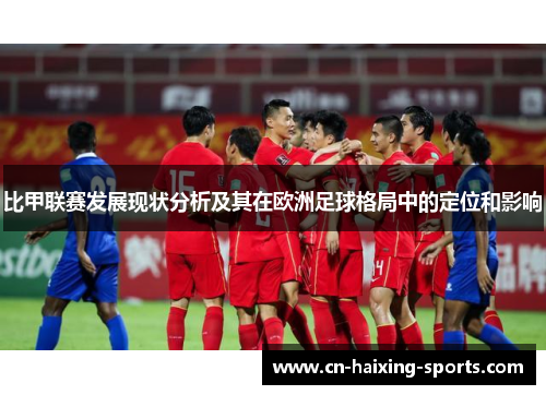 比甲联赛发展现状分析及其在欧洲足球格局中的定位和影响