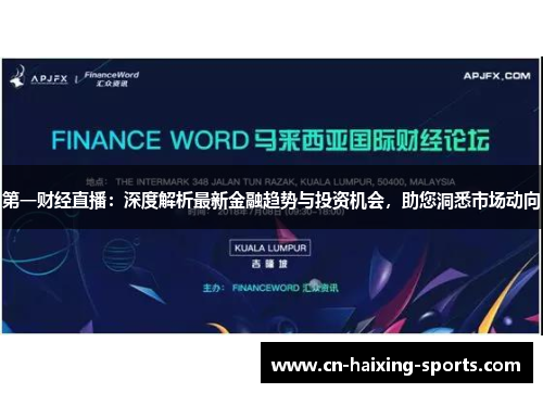 第一财经直播：深度解析最新金融趋势与投资机会，助您洞悉市场动向