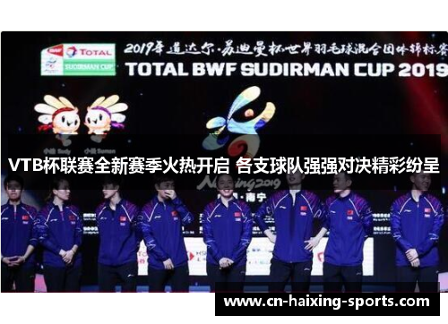 VTB杯联赛全新赛季火热开启 各支球队强强对决精彩纷呈