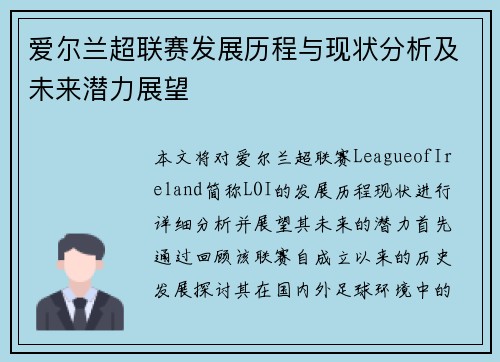 爱尔兰超联赛发展历程与现状分析及未来潜力展望