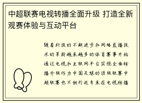 中超联赛电视转播全面升级 打造全新观赛体验与互动平台