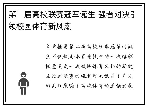 第二届高校联赛冠军诞生 强者对决引领校园体育新风潮