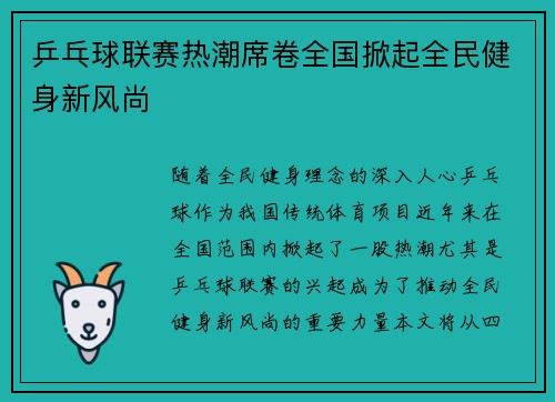 乒乓球联赛热潮席卷全国掀起全民健身新风尚