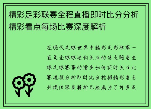 精彩足彩联赛全程直播即时比分分析精彩看点每场比赛深度解析