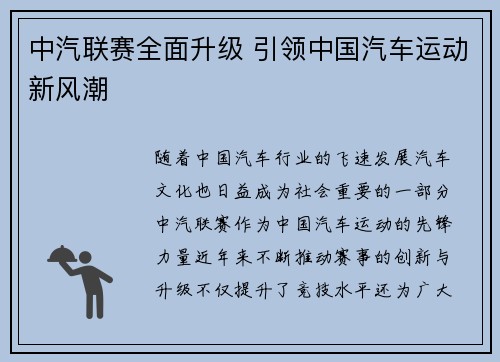 中汽联赛全面升级 引领中国汽车运动新风潮