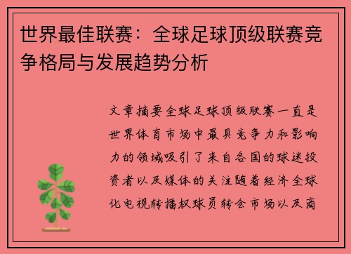 世界最佳联赛：全球足球顶级联赛竞争格局与发展趋势分析