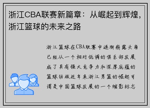 浙江CBA联赛新篇章：从崛起到辉煌，浙江篮球的未来之路