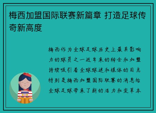 梅西加盟国际联赛新篇章 打造足球传奇新高度