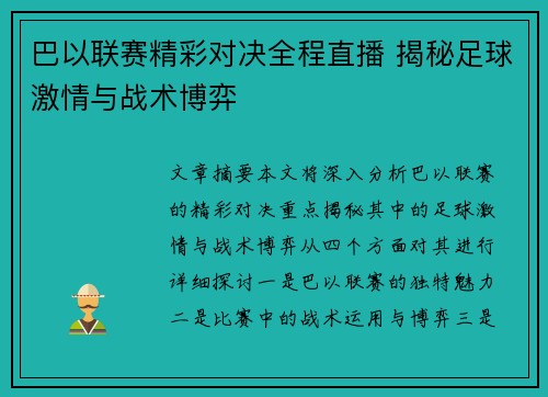 巴以联赛精彩对决全程直播 揭秘足球激情与战术博弈
