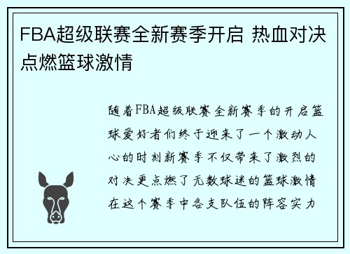 FBA超级联赛全新赛季开启 热血对决点燃篮球激情