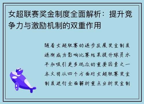 女超联赛奖金制度全面解析：提升竞争力与激励机制的双重作用