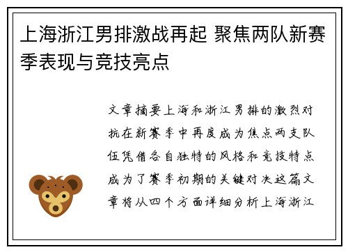 上海浙江男排激战再起 聚焦两队新赛季表现与竞技亮点