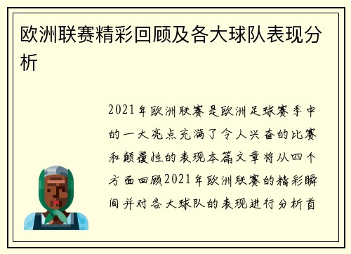 欧洲联赛精彩回顾及各大球队表现分析