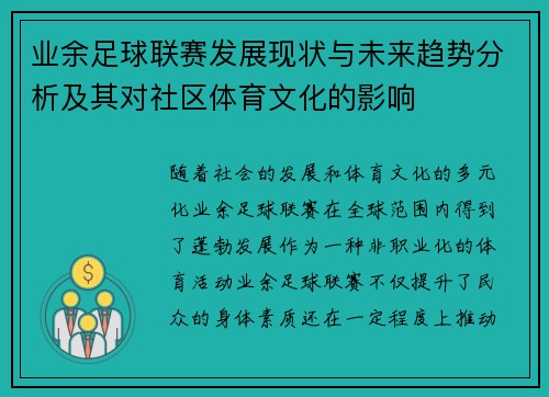 业余足球联赛发展现状与未来趋势分析及其对社区体育文化的影响