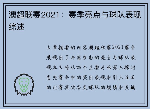 澳超联赛2021：赛季亮点与球队表现综述