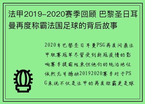 法甲2019-2020赛季回顾 巴黎圣日耳曼再度称霸法国足球的背后故事